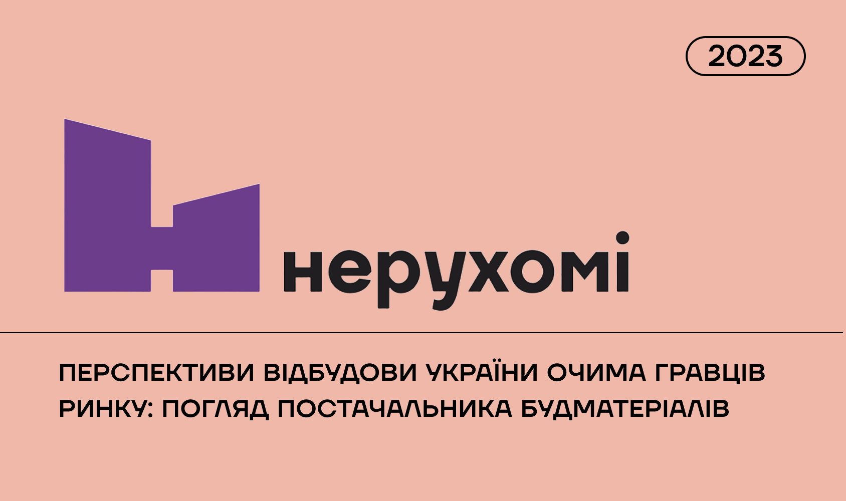 Нерухомі