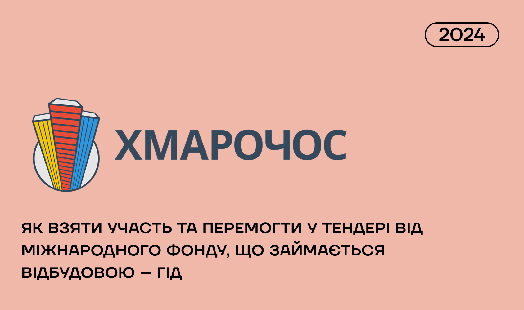 Хмарочос